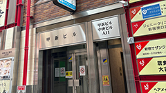 【売買仲介】商業店舗ビル（新宿区西新宿一丁目）